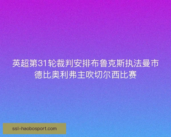 英超第31轮裁判安排布鲁克斯执法曼市德比奥利弗主吹切尔西比赛